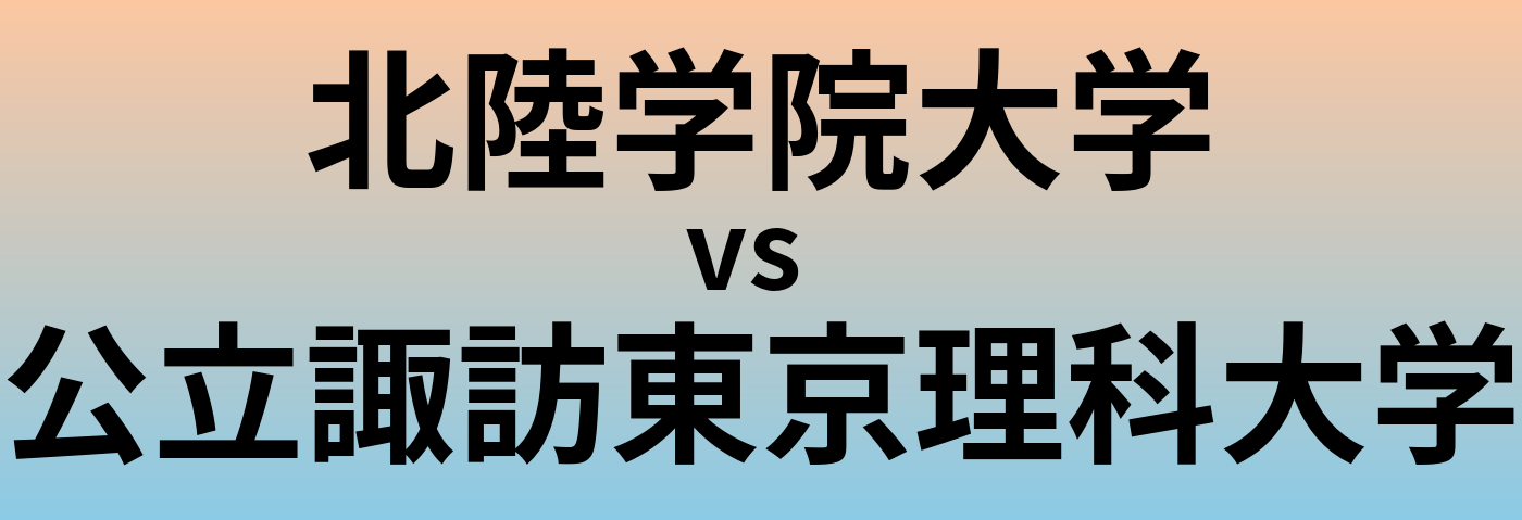 北陸学院大学と公立諏訪東京理科大学 のどちらが良い大学?