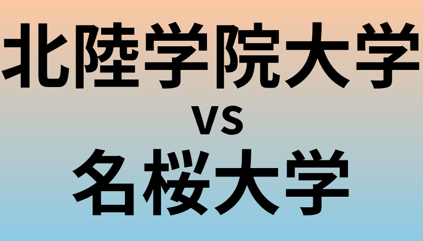 北陸学院大学と名桜大学 のどちらが良い大学?