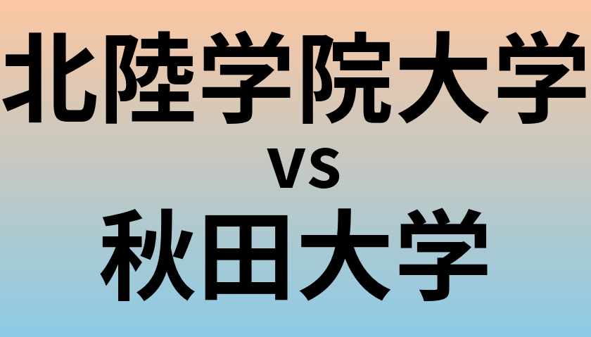 北陸学院大学と秋田大学 のどちらが良い大学?