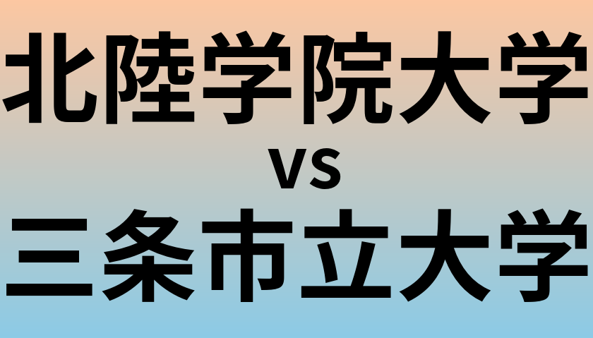 北陸学院大学と三条市立大学 のどちらが良い大学?