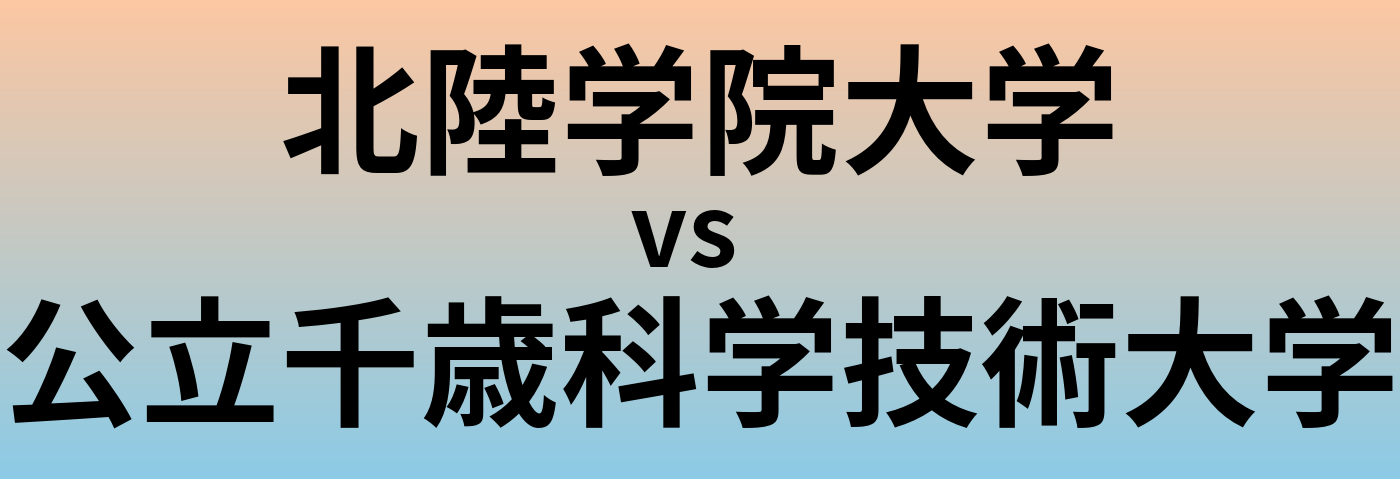 北陸学院大学と公立千歳科学技術大学 のどちらが良い大学?