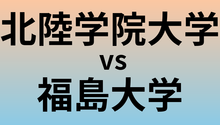 北陸学院大学と福島大学 のどちらが良い大学?