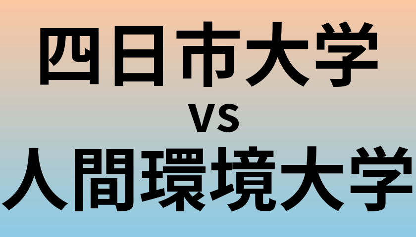 四日市大学と人間環境大学 のどちらが良い大学?