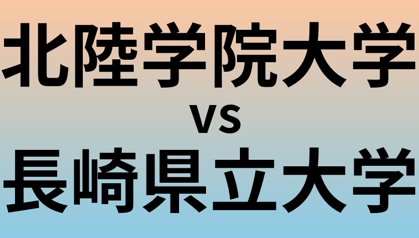 北陸学院大学と長崎県立大学 のどちらが良い大学?
