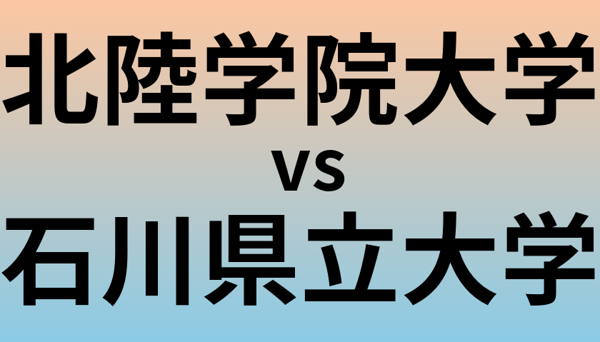 北陸学院大学と石川県立大学 のどちらが良い大学?