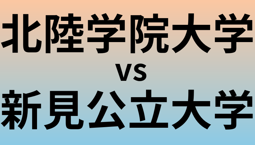 北陸学院大学と新見公立大学 のどちらが良い大学?