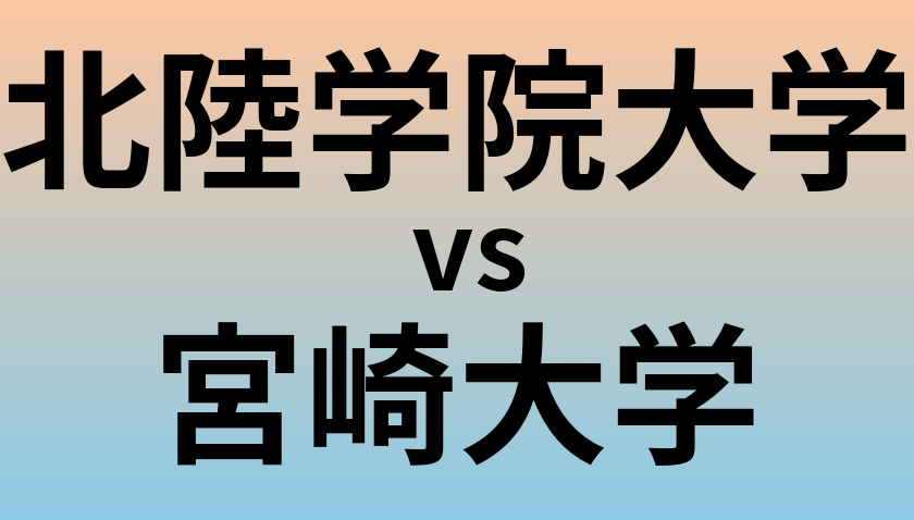 北陸学院大学と宮崎大学 のどちらが良い大学?