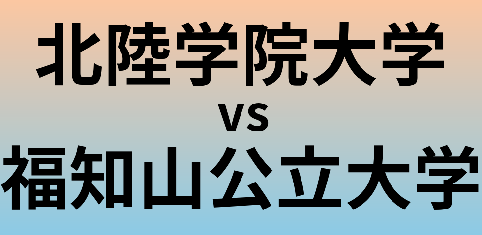 北陸学院大学と福知山公立大学 のどちらが良い大学?