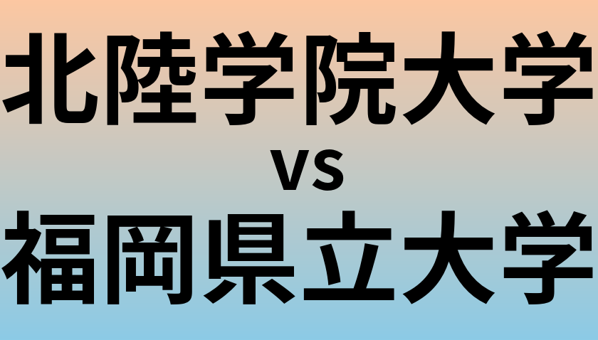 北陸学院大学と福岡県立大学 のどちらが良い大学?