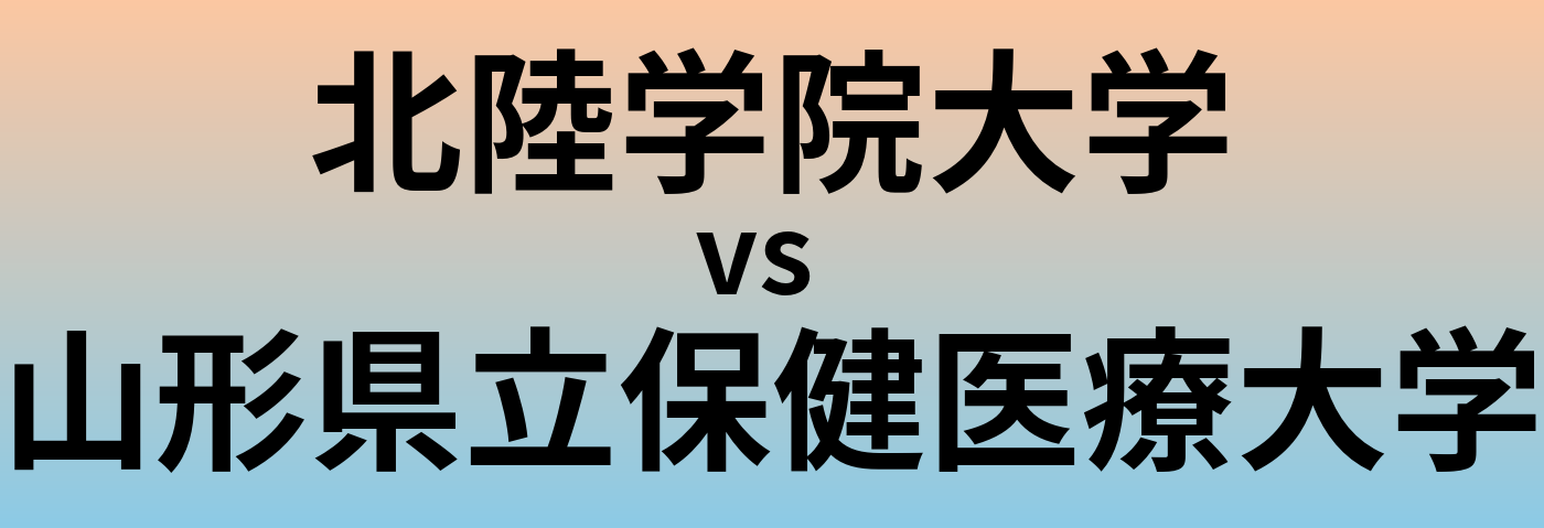 北陸学院大学と山形県立保健医療大学 のどちらが良い大学?