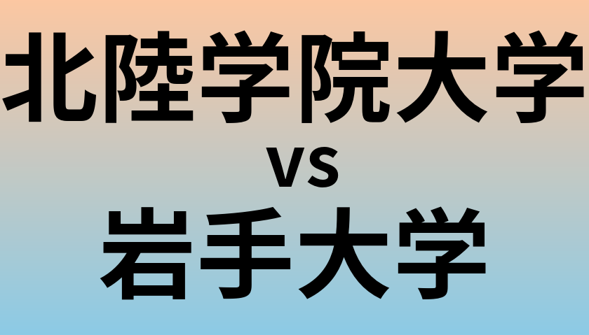 北陸学院大学と岩手大学 のどちらが良い大学?