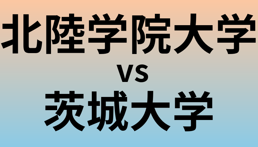 北陸学院大学と茨城大学 のどちらが良い大学?