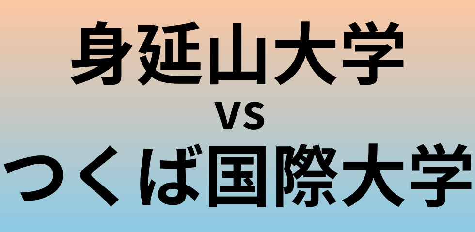 身延山大学とつくば国際大学 のどちらが良い大学?