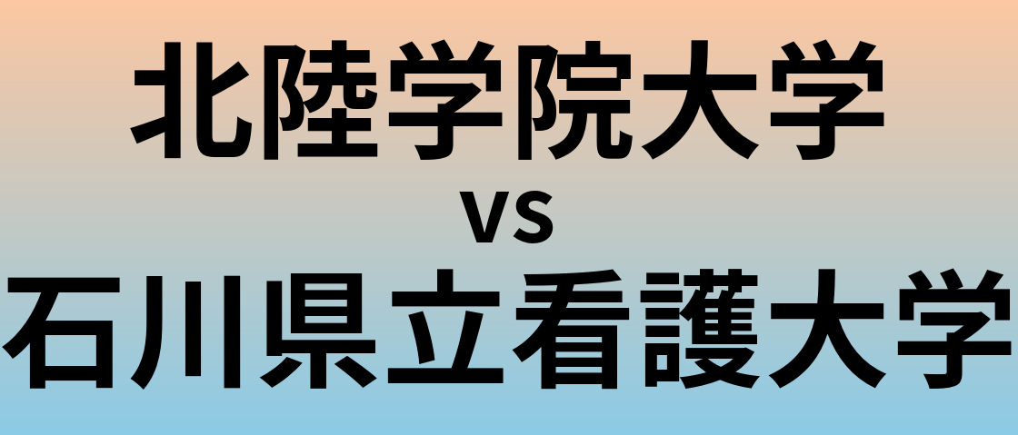 北陸学院大学と石川県立看護大学 のどちらが良い大学?
