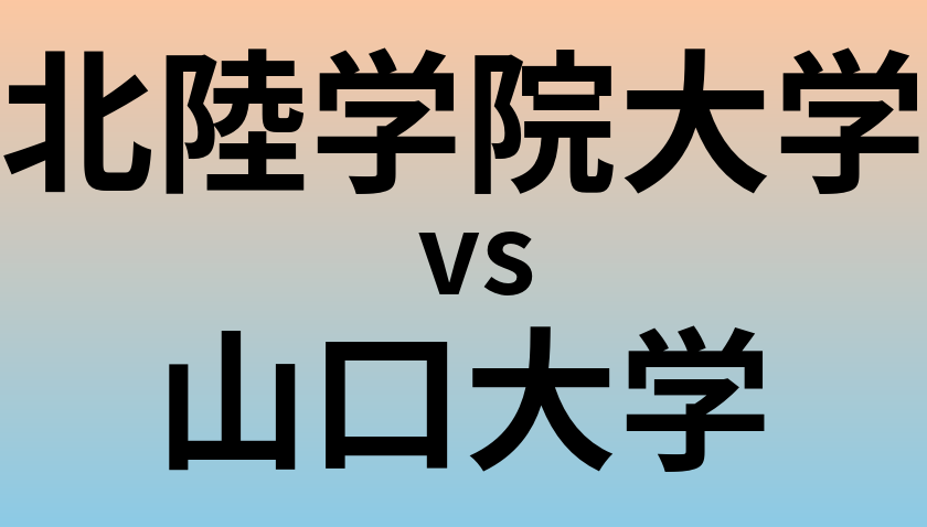 北陸学院大学と山口大学 のどちらが良い大学?