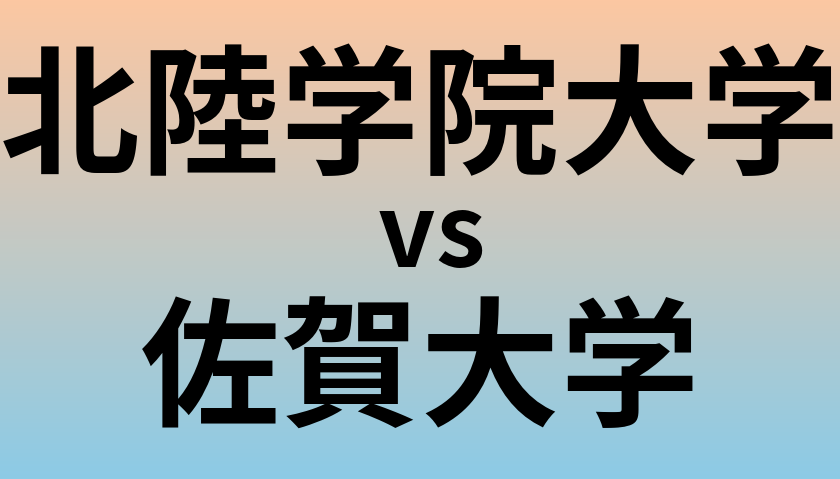 北陸学院大学と佐賀大学 のどちらが良い大学?