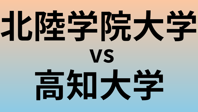 北陸学院大学と高知大学 のどちらが良い大学?