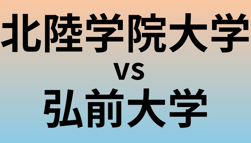 北陸学院大学と弘前大学 のどちらが良い大学?