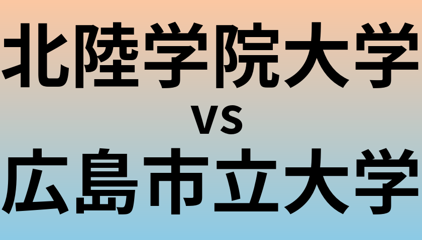 北陸学院大学と広島市立大学 のどちらが良い大学?