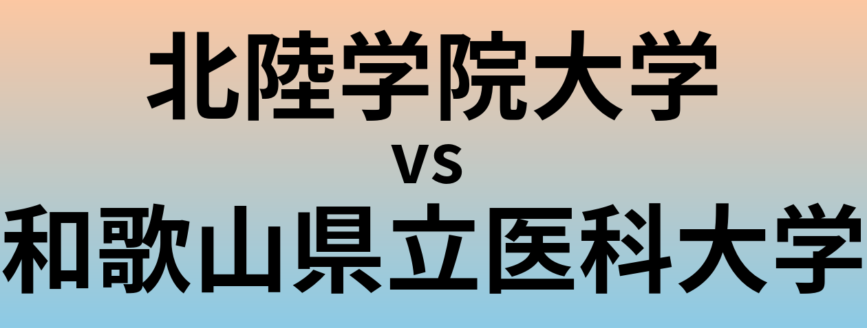 北陸学院大学と和歌山県立医科大学 のどちらが良い大学?
