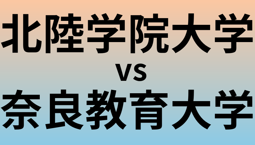 北陸学院大学と奈良教育大学 のどちらが良い大学?