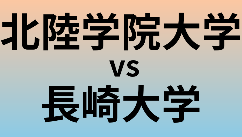 北陸学院大学と長崎大学 のどちらが良い大学?