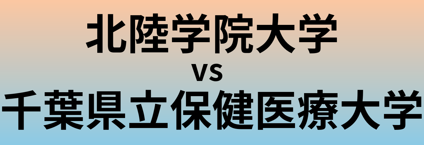 北陸学院大学と千葉県立保健医療大学 のどちらが良い大学?