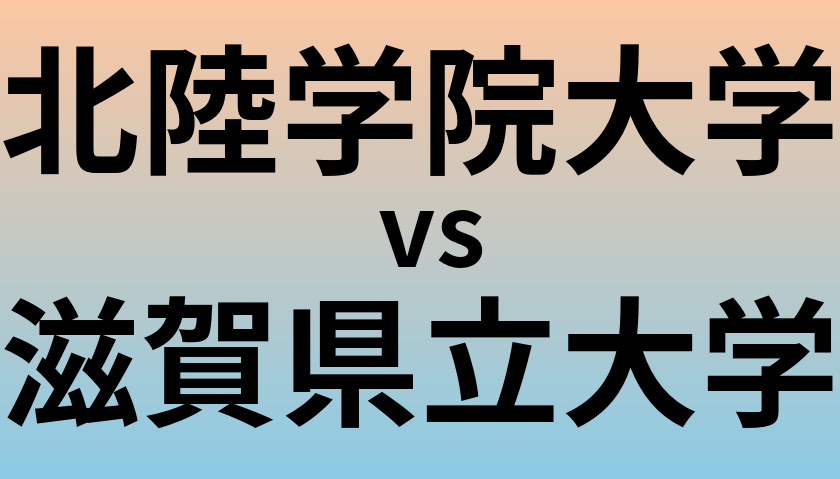 北陸学院大学と滋賀県立大学 のどちらが良い大学?