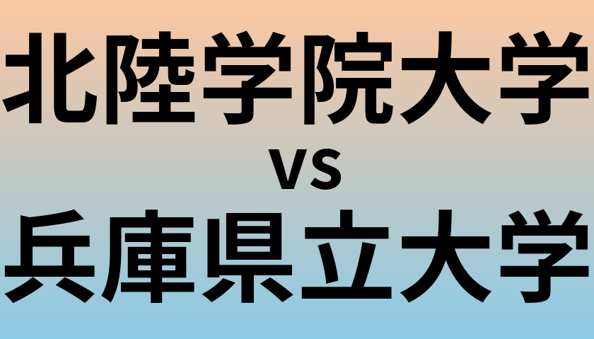 北陸学院大学と兵庫県立大学 のどちらが良い大学?