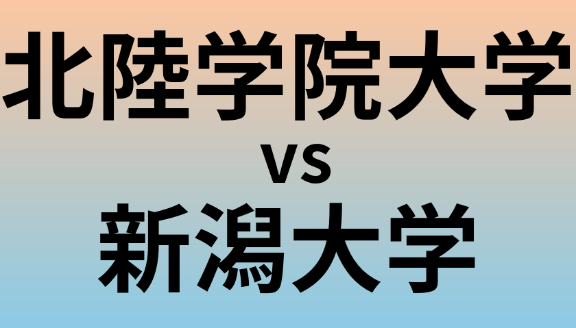 北陸学院大学と新潟大学 のどちらが良い大学?