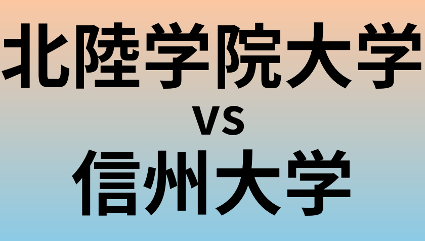 北陸学院大学と信州大学 のどちらが良い大学?