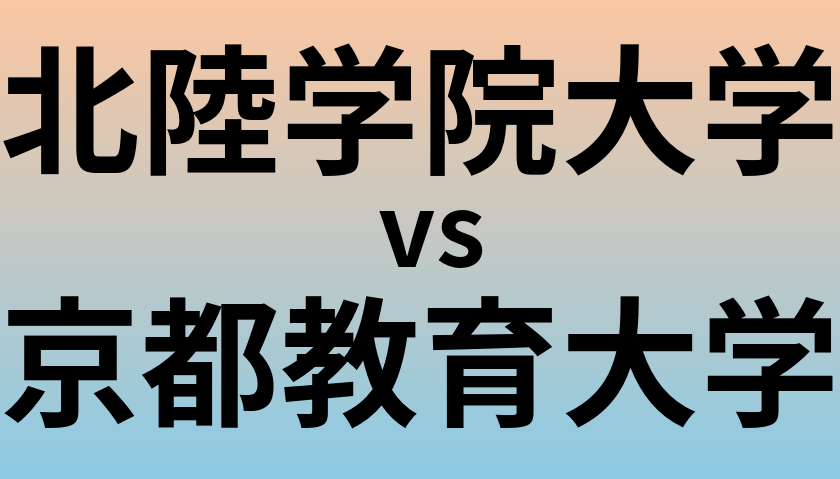 北陸学院大学と京都教育大学 のどちらが良い大学?