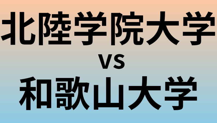 北陸学院大学と和歌山大学 のどちらが良い大学?