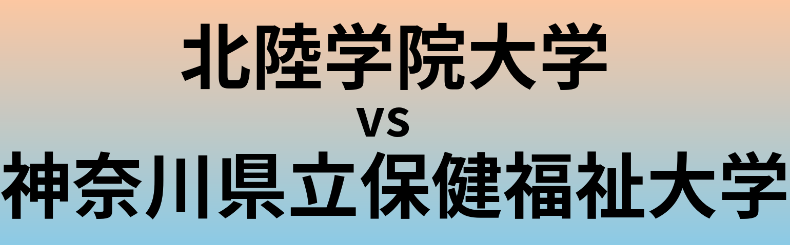 北陸学院大学と神奈川県立保健福祉大学 のどちらが良い大学?