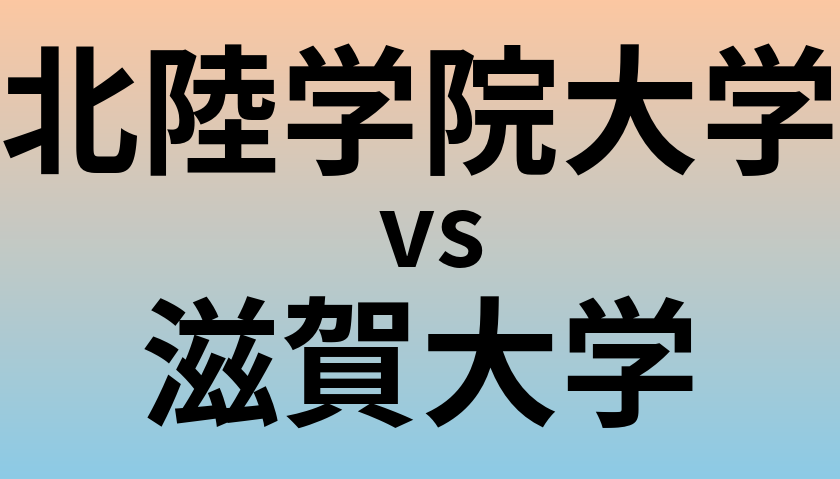 北陸学院大学と滋賀大学 のどちらが良い大学?