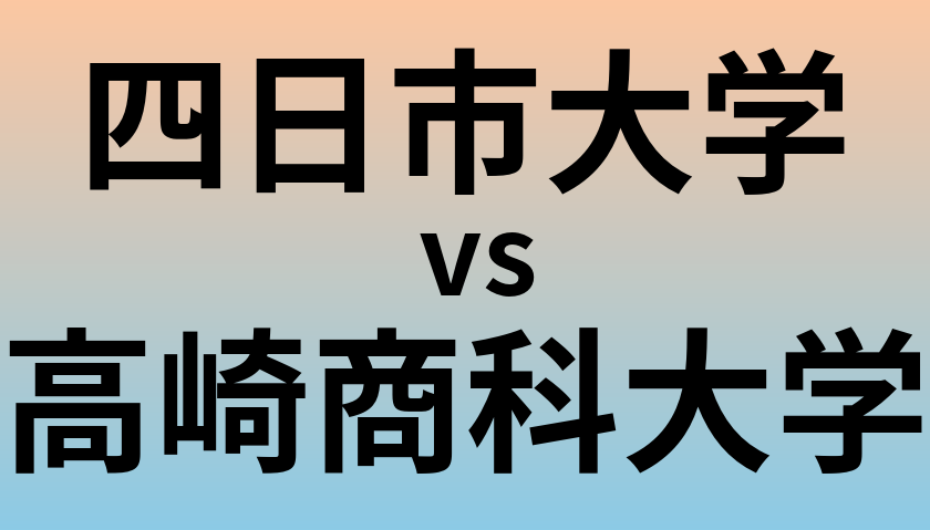 四日市大学と高崎商科大学 のどちらが良い大学?