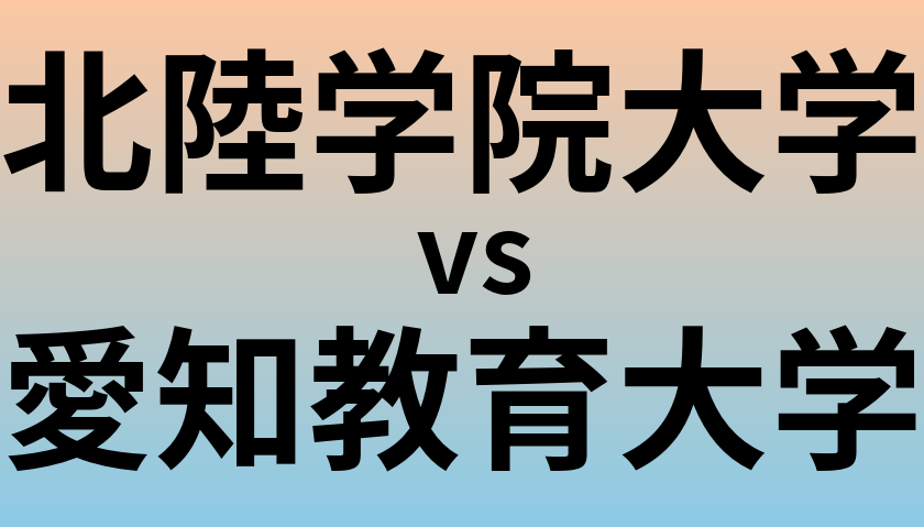 北陸学院大学と愛知教育大学 のどちらが良い大学?