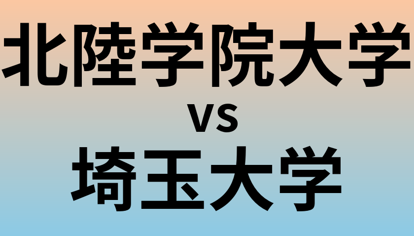 北陸学院大学と埼玉大学 のどちらが良い大学?