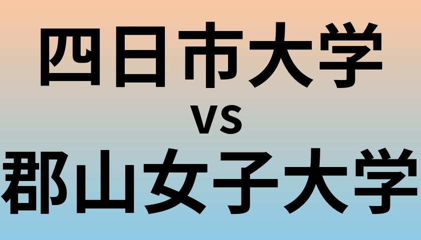 四日市大学と郡山女子大学 のどちらが良い大学?