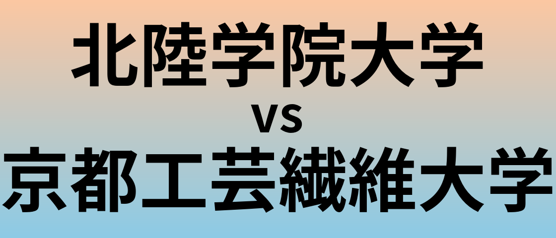 北陸学院大学と京都工芸繊維大学 のどちらが良い大学?