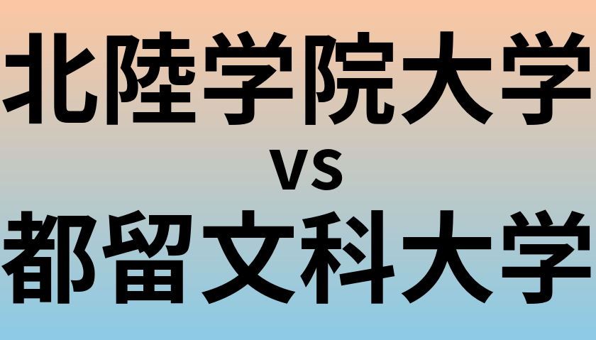 北陸学院大学と都留文科大学 のどちらが良い大学?