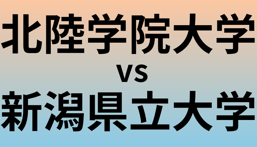北陸学院大学と新潟県立大学 のどちらが良い大学?