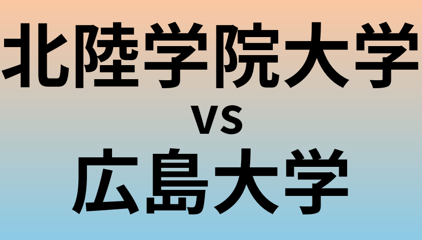 北陸学院大学と広島大学 のどちらが良い大学?