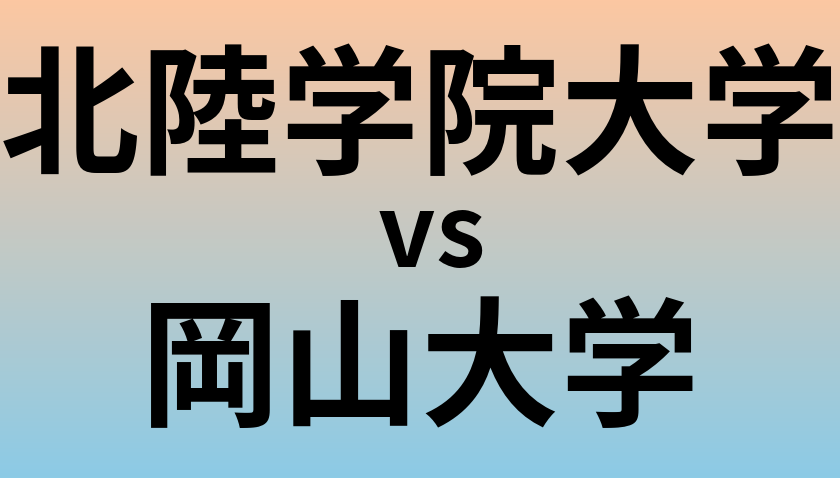 北陸学院大学と岡山大学 のどちらが良い大学?