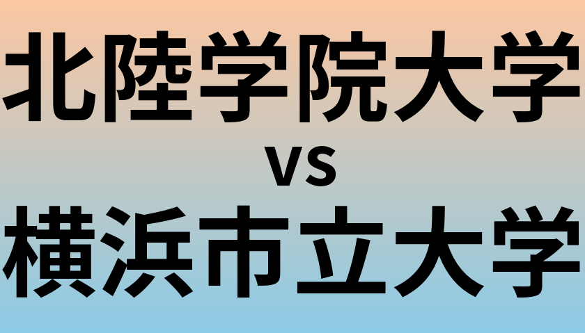 北陸学院大学と横浜市立大学 のどちらが良い大学?