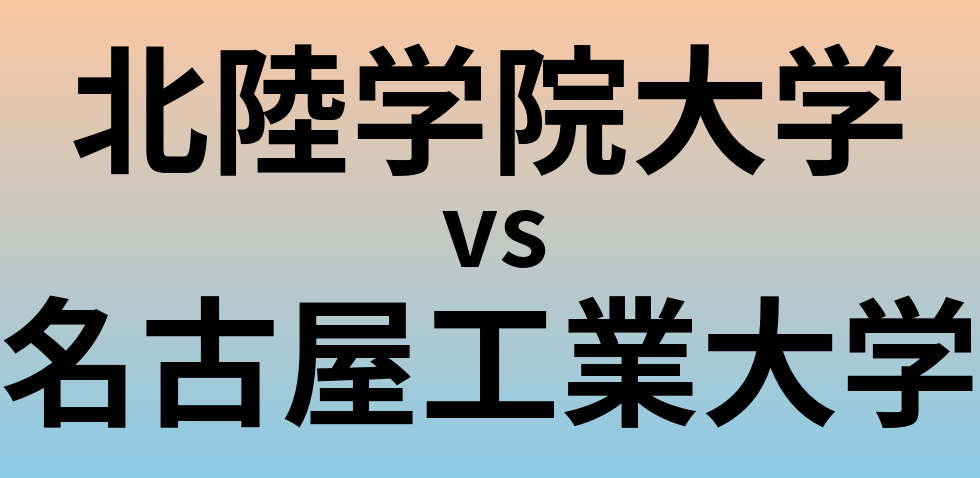 北陸学院大学と名古屋工業大学 のどちらが良い大学?