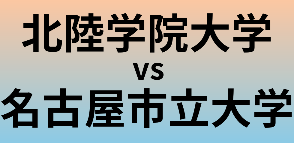 北陸学院大学と名古屋市立大学 のどちらが良い大学?