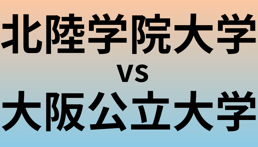 北陸学院大学と大阪公立大学 のどちらが良い大学?