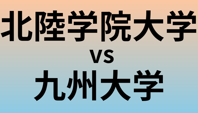 北陸学院大学と九州大学 のどちらが良い大学?