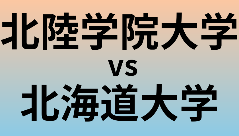 北陸学院大学と北海道大学 のどちらが良い大学?